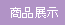 高雄明華店 商品展示