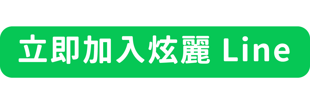 炫麗 line