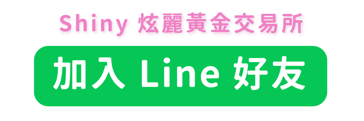 shiny line 好友