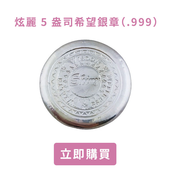 炫麗-5-盎司希望銀章（.999）