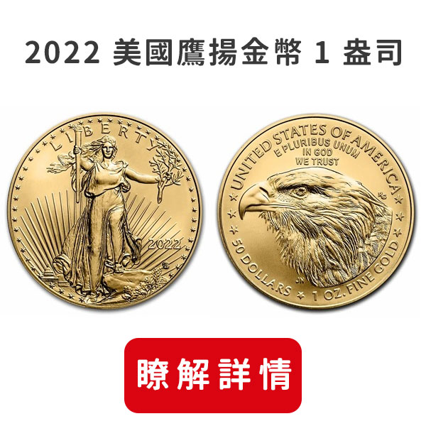 2022美國鷹揚金幣1盎司