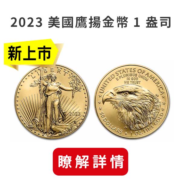 2023美國鷹揚金幣1盎司