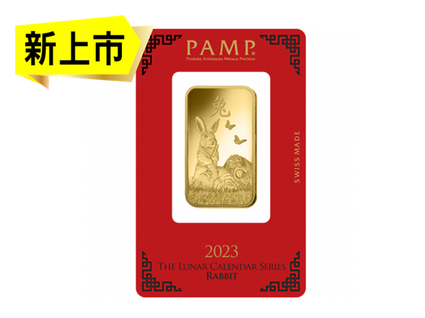 2023PAMP生肖兔年金條1盎司