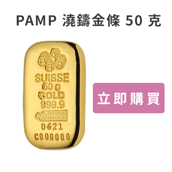 PAMP澆鑄金條50克