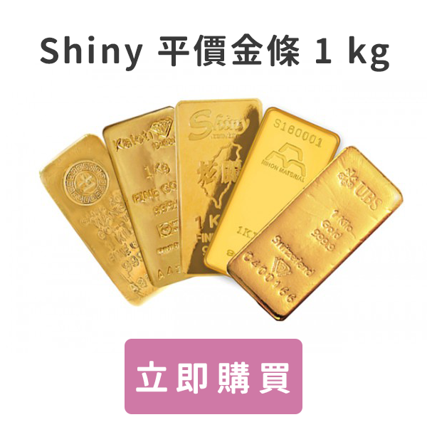 shiny 平價金條1kg