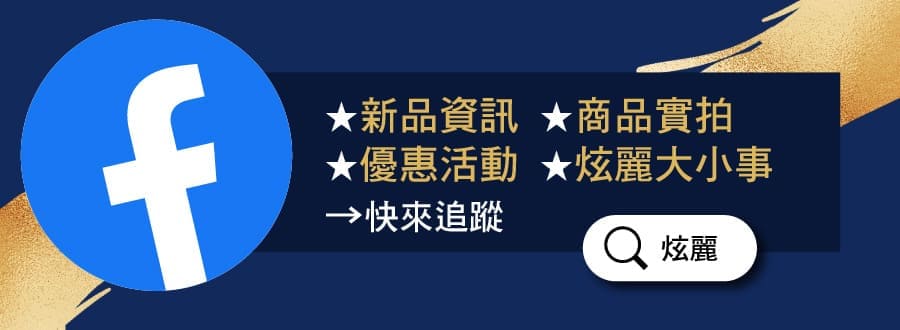 炫麗官方臉書推廣