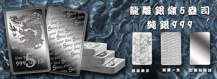 龍雕銀條5盎司