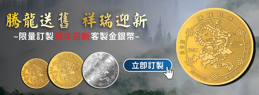 2024龍年訂製金幣