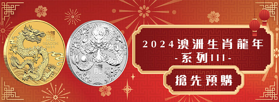 2024澳洲生肖龍&新品上市