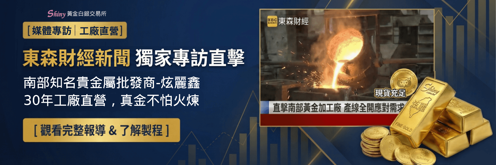 東森財經新聞獨家專訪南部貴金屬龍頭「炫麗鑫」的官網Banner。展示30年工廠直營的鎔金實況新聞