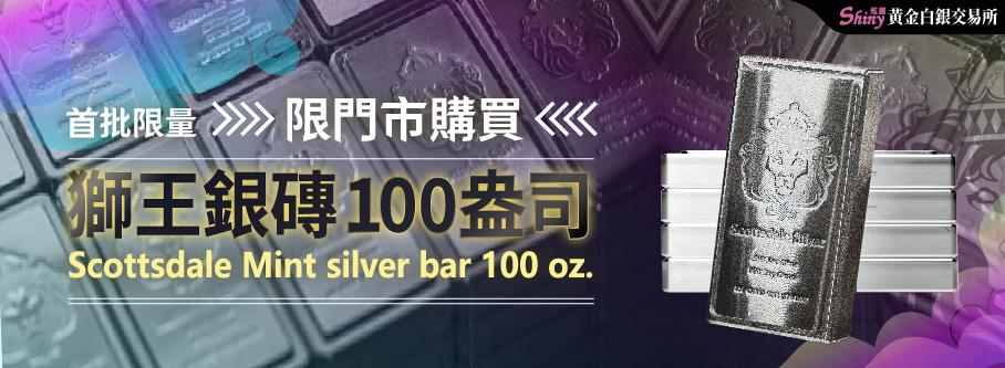 獅王銀條100盎司