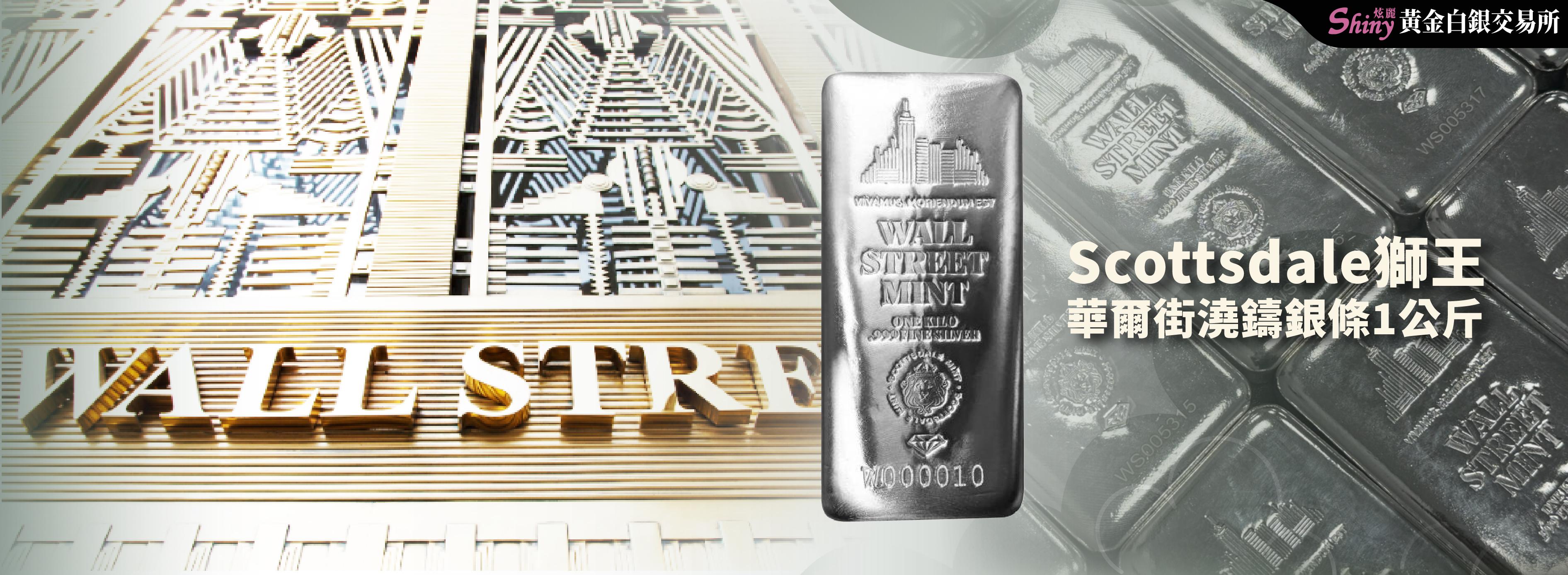 獅王華爾街澆鑄銀條1公斤