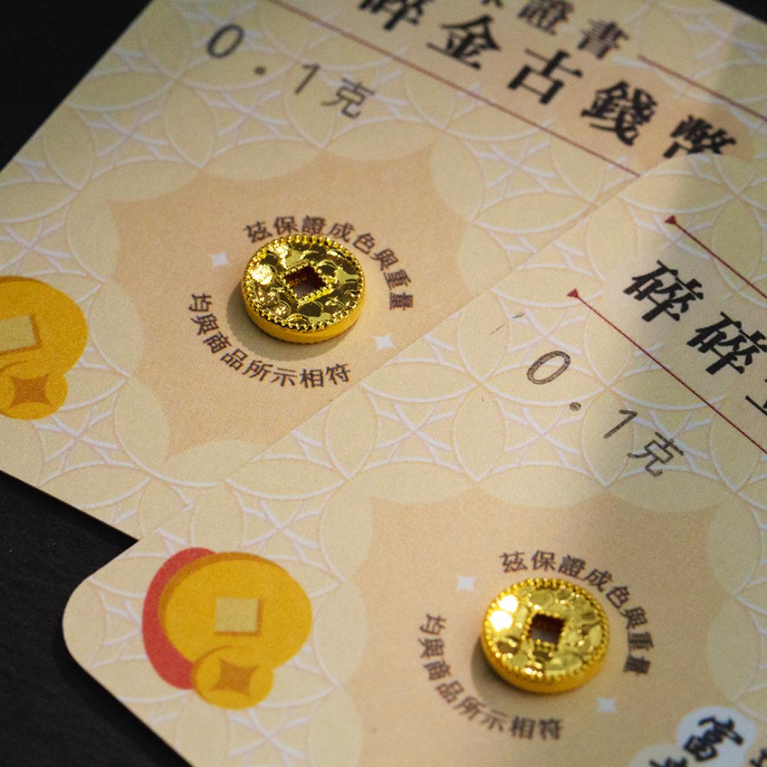 黃金碎碎金古錢幣 0.1克 商品圖