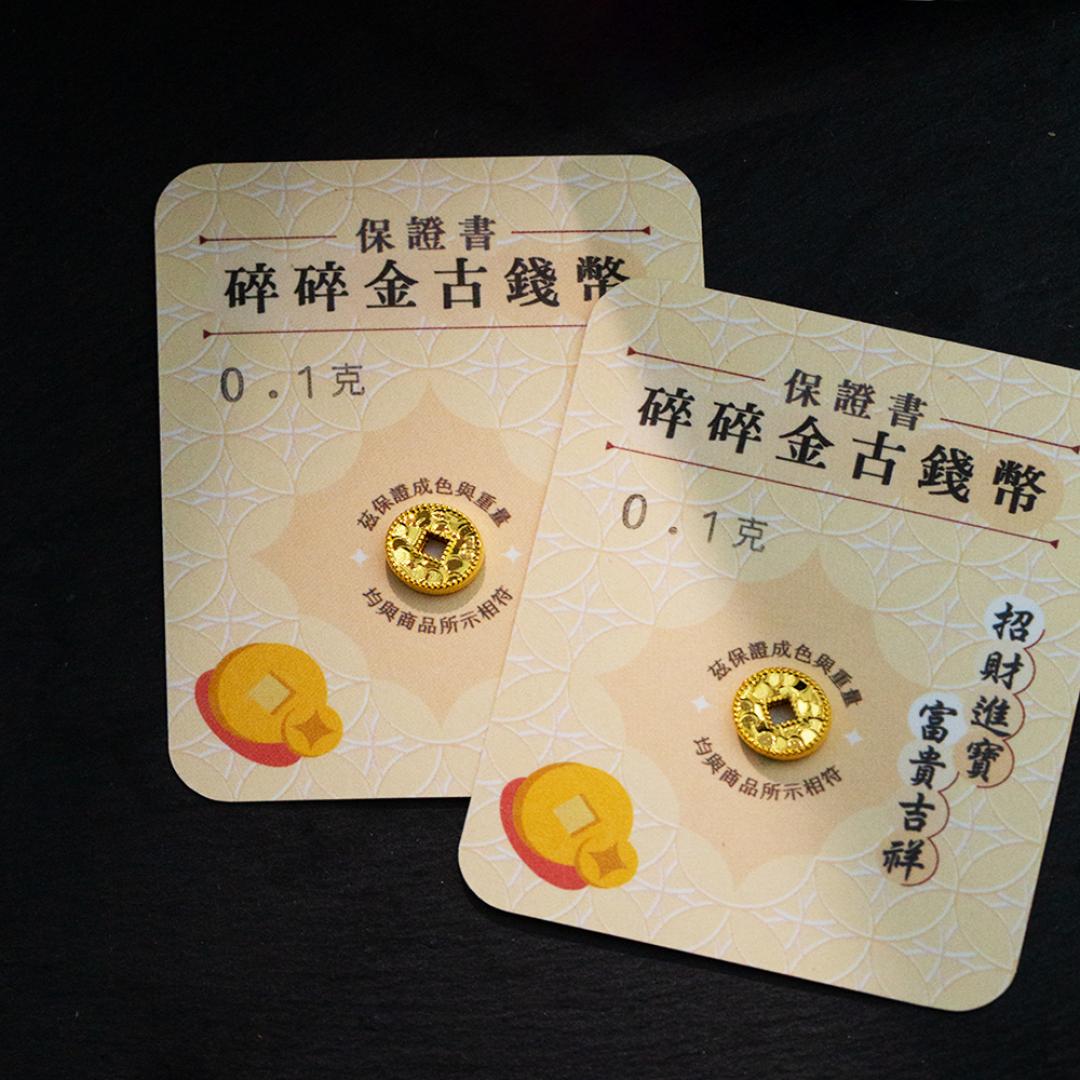 黃金碎碎金古錢幣 0.1克 商品圖