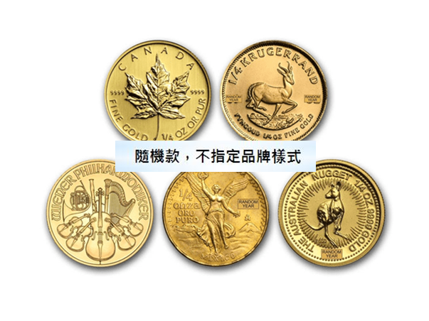 第三品牌金幣0.25盎司 商品圖