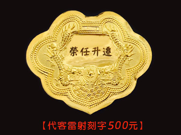 謝禮金牌1兩 商品圖