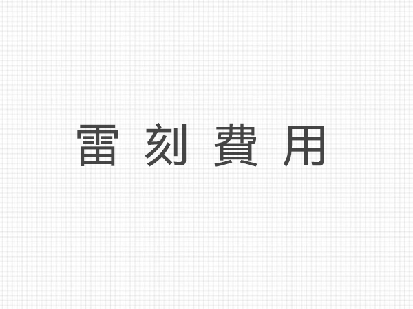 各式金屬雷刻費用 商品圖