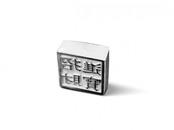 白銀印章-開運印章 商品圖