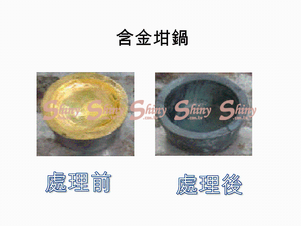 回收 含金坩鍋回收提煉