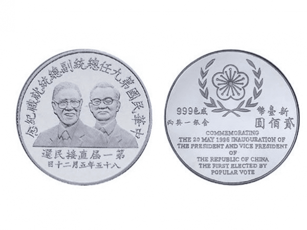 1996中華民國第九任總統副總統就職紀念金銀幣套組 商品圖