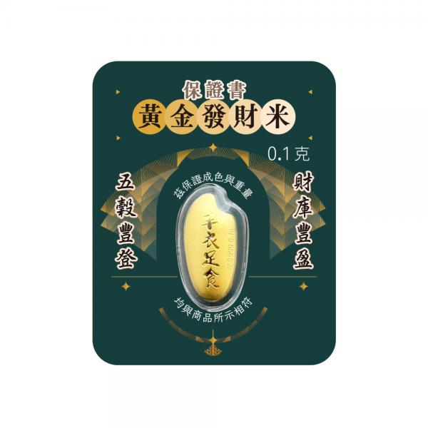 黃金發財米 0.1克 商品圖
