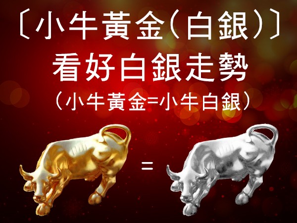 回收 小牛黃金(白銀)