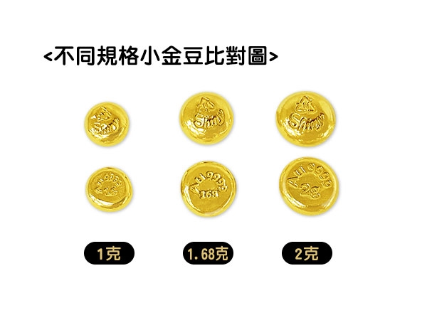 炫麗小金豆2克 商品圖