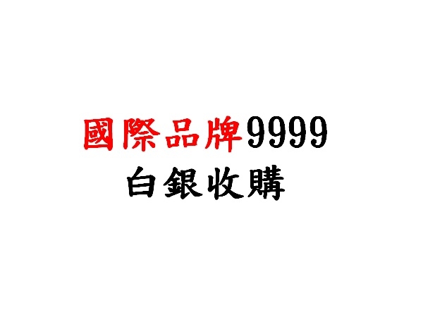 回收 9999國際白銀條幣收購價(盎司)