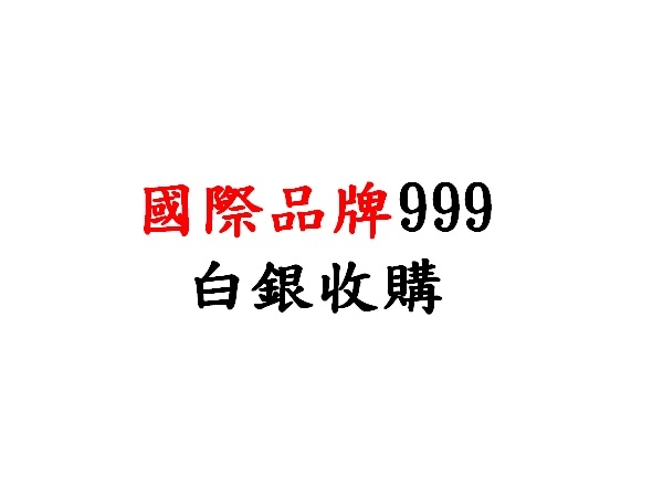 回收 999國際白銀條幣收購價(盎司)