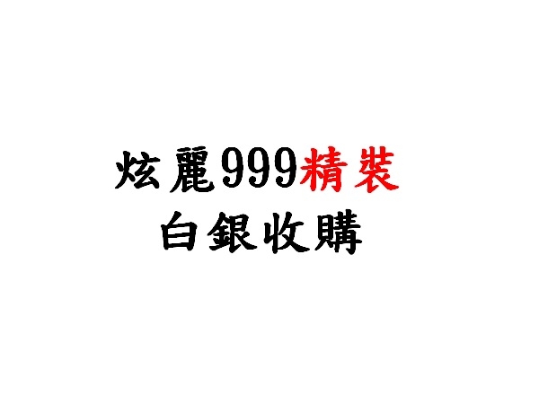 回收 999炫麗精裝條幣製品收購價(盎司)