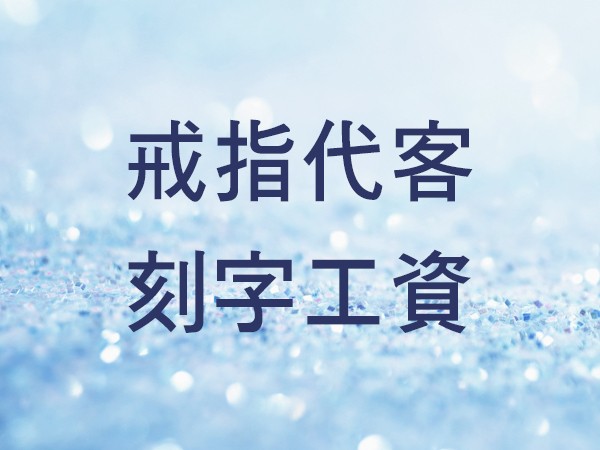 戒指代客刻字工資 商品圖