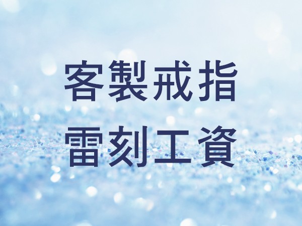 客製戒指雷刻工資 商品圖