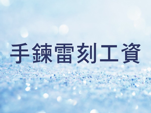 手鍊雷刻工資 商品圖
