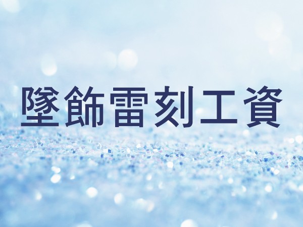 墜飾雷刻工資 商品圖