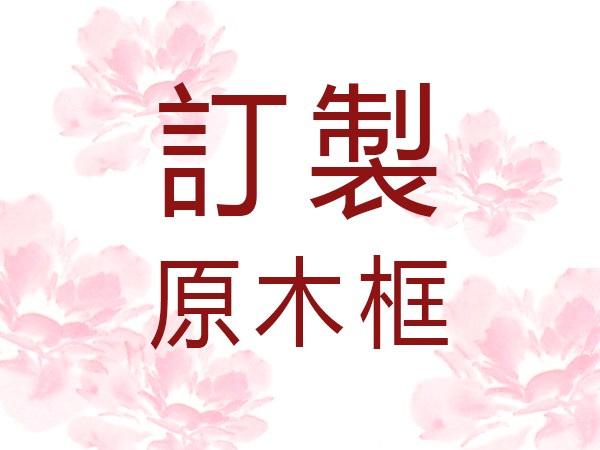 訂製原木框 商品圖