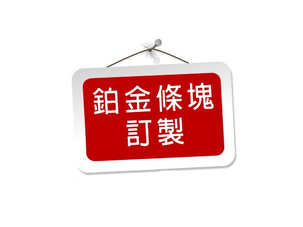 訂製鉑金條塊(多種重量) 商品圖