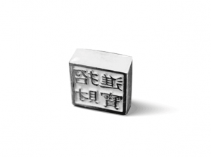 白銀印章-開運印章 商品圖