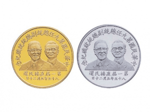 1996中華民國第九任總統副總統就職紀念金銀幣套組