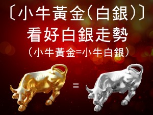 小牛黃金(白銀) 商品圖