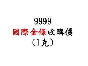 9999國際金條收購價(1克)