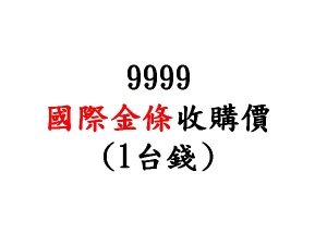 回收 9999國際金條收購價(台錢)