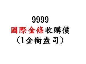 9999國際金條收購價(1金衡盎司)