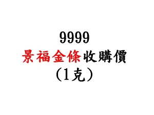 9999景福金條收購價(1克)