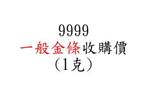 回收 9999一般金條收購價(1克)