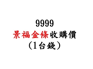 9999景福金條收購價(1台錢)
