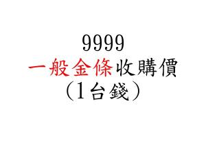 回收 9999一般金條收購價(1台錢)