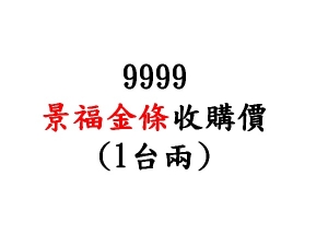 9999景福金條收購價(1兩)