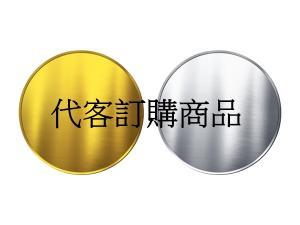 代購金銀幣(版本一) 商品圖