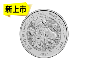 2024英都鐸獸西摩獨角獸鉑金幣1盎司