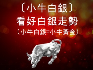 回收 小牛白銀
